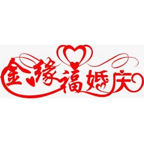 株洲縣淥口鎮金緣福婚慶服務部主營產品: 婚禮策劃,婚禮現場布置,專業