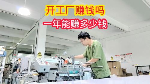 開工廠賺錢嗎,打工娃去佛山買機器做加工,挑戰年收入100w